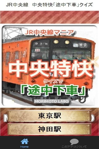 JR中央線「中央特快・途中下車」 screenshot 2