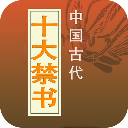 中国古代十大禁书（无删节） icon