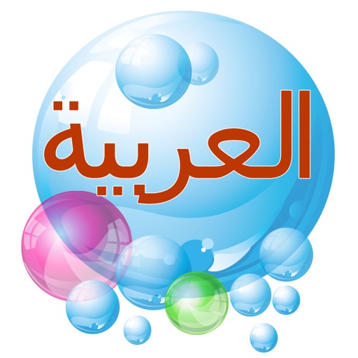阿拉伯语泡泡浴精简版 icon