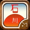 いしかわがし #47app