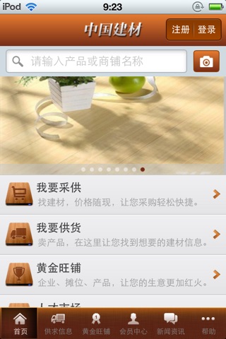 中国建材平台 screenshot 2