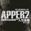 《APPER2人性遊戲》孤泣◎著