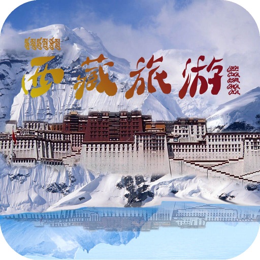 西藏旅游-客户端 icon