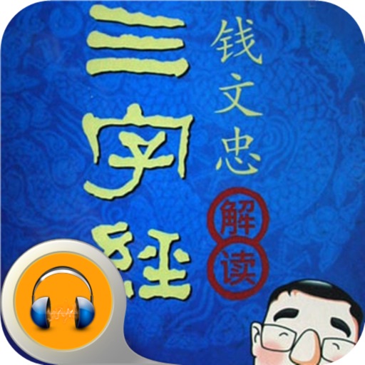 解读三字经 icon