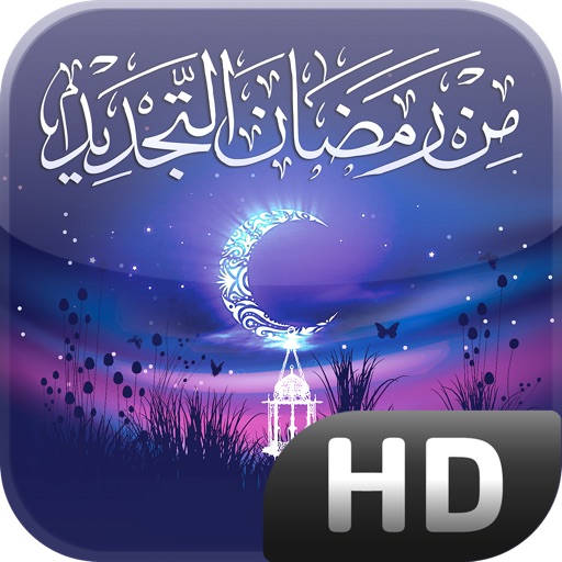 من رمضان التجديد HD