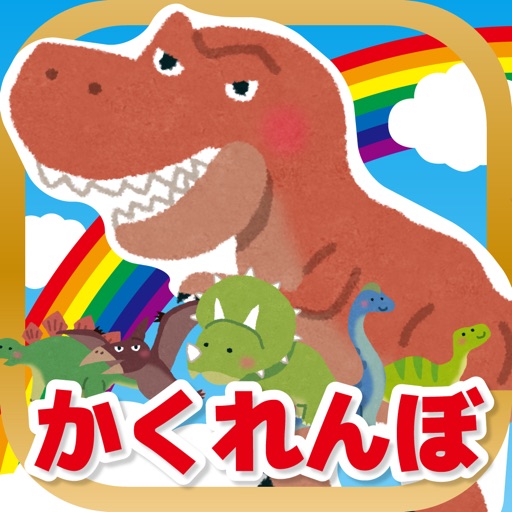 恐竜のかくれんぼ-子ども向け遊べる知育アプリ（無料）