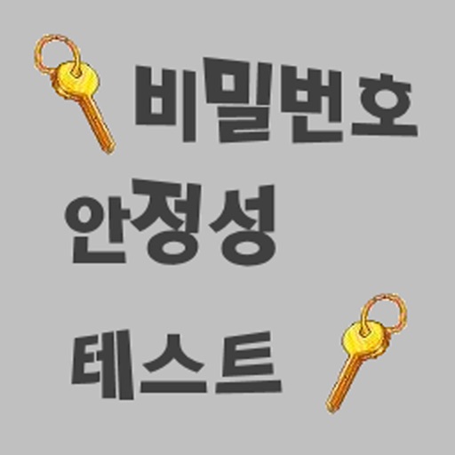 비밀번호 안정성 테스트 icon