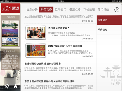 杭州政务助手HD screenshot 2