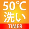 50℃洗いタイマー