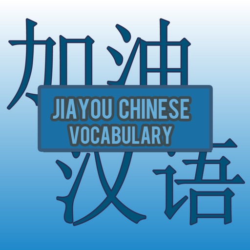 Jiayou Chinese Vocabulary Flashcards HD