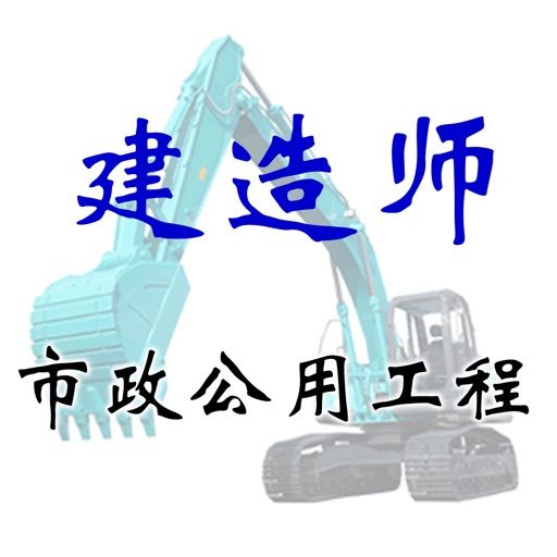 二级建造师市政公用工程考试 icon