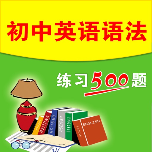 初中英语语法练习500题多媒体交互软件