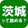 茨城って読める？