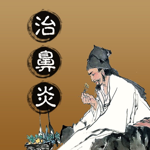 中医治鼻炎 icon