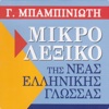 Γ. Μπαμπινιώτη - Μικρό Λεξικό της Νέας Ελληνικής Γλώσσας (Β' Έκδοση)