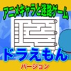 アニメキャラと迷路で遊ぼう ドラえもんバージョン