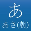 日语五十音--学习日语必备