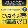 こんな時、中国語で何て言う？ 3