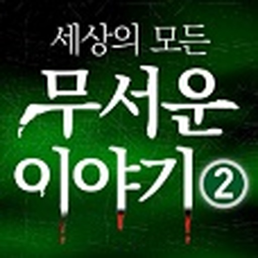 세상의 모든 무서운이야기 2 icon