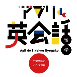 アプリde英会話留学 中学英語でペラペラ編 By Yasunori Numakoshi