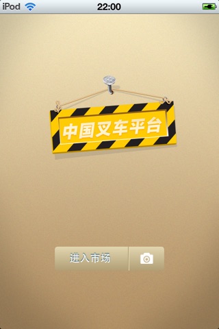 中国叉车平台 screenshot 2