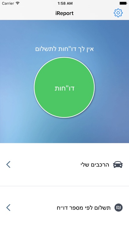 iReport - איירפורט - לא דוחים דו״חות