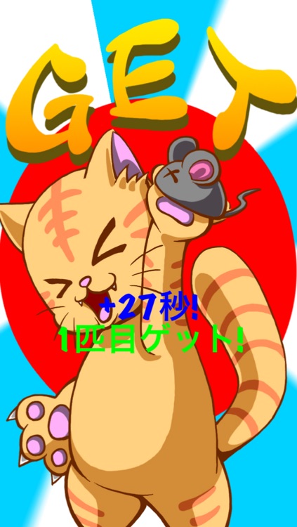 猫まっしぐら