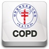 COPD지침서