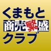 熊本で唯一の販促勉強会「くまもと商売繁盛クラブ」の公式アプリ