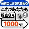 これであなたも貯金0円から1,000万円