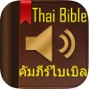 คัมภีร์ไบเบิล (Thai Bible)