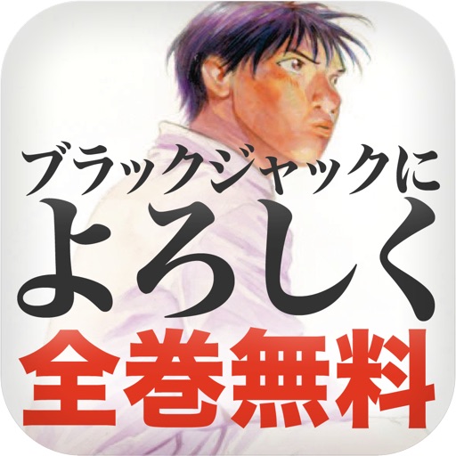 マンガ全巻無料 ブラックジャックによろしくhd Apps 148apps