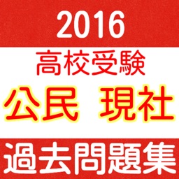 高校受験　公民・現代社会　2016