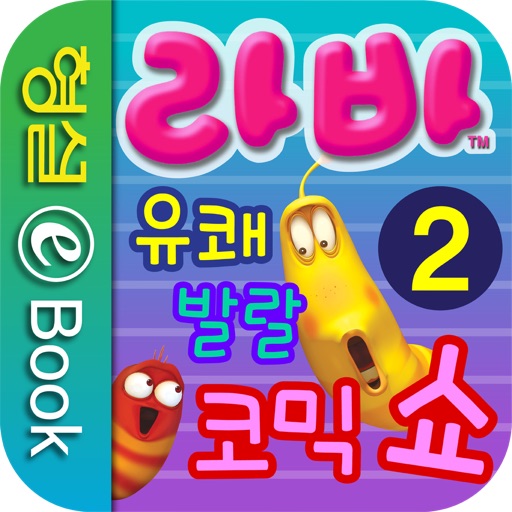 라바 시즌1 - 2 iOS App