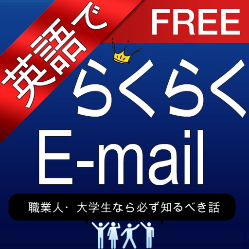 英語でらくらくE-mail FREE icon