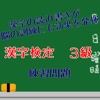 漢字の読み書きが脳の訓練にも効果を発揮！　漢字検定　３級