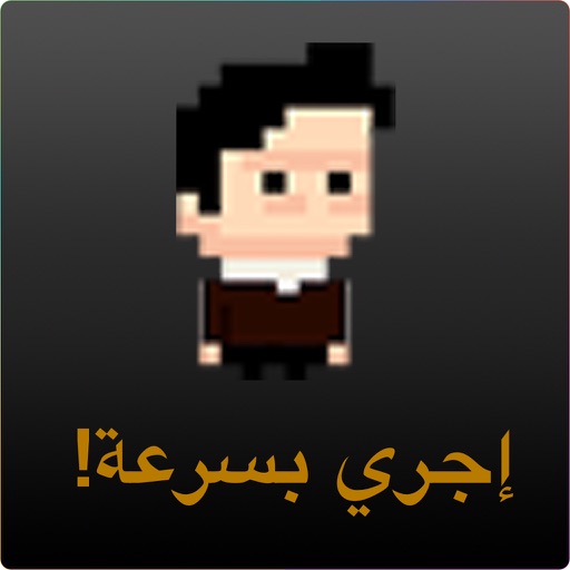 إجري بسرعة icon