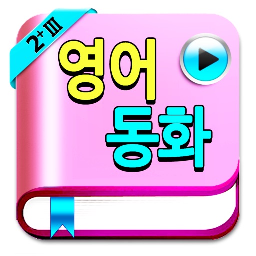 영어동화 STORY TREE 2+III icon