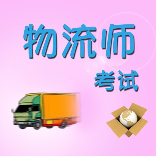 物流师考试题 icon