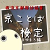 京ことば検定まゆまろ編 for iPhone ~空いた時間に遊べるクイズ・アプリ~