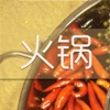 火锅 Hot Pot