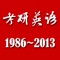 1、汇集86~13年考研英语(一)阅读理解真题及答案