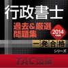 2014年度版 行政書士 過去＆厳選問題集