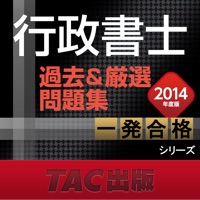 2014年度版 行政書士 過去＆厳選問題集