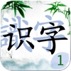 Shi Zi 1: Learn Chinese Characters (Simplified & Traditional Chinese) 识字基础（简繁体）