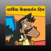The Annual Haircut Day in Marathi Read-Along story to learn language and play