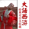 大话西游对白之完全收藏 - 有声版