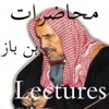 محاضرات للشيخ بن باز - شرح كتاب النكاح من بلوغ المرام Shaikh Bin Baz Lectures