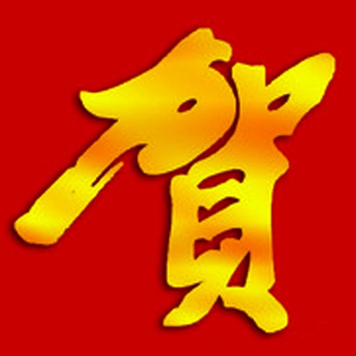 蛇年短信贺卡 icon