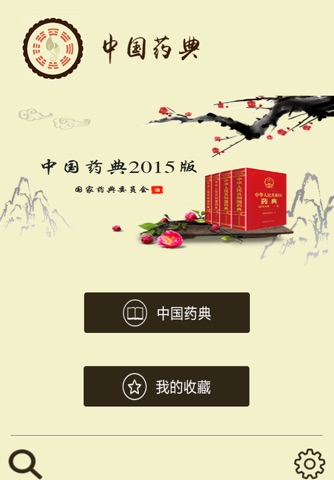中国药典 screenshot 4